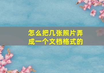 怎么把几张照片弄成一个文档格式的