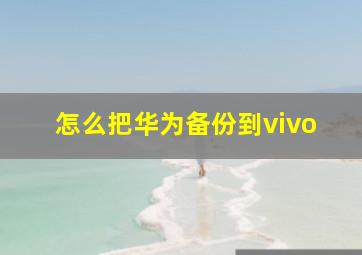 怎么把华为备份到vivo