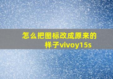 怎么把图标改成原来的样子vivoy15s