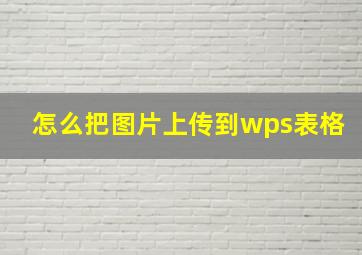 怎么把图片上传到wps表格