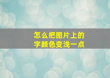 怎么把图片上的字颜色变浅一点