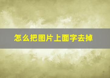 怎么把图片上面字去掉