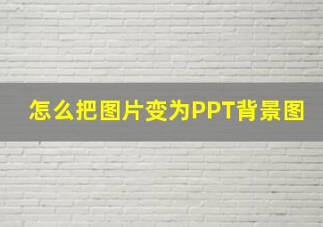 怎么把图片变为PPT背景图