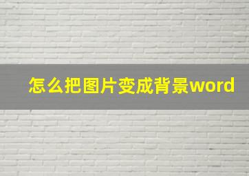 怎么把图片变成背景word