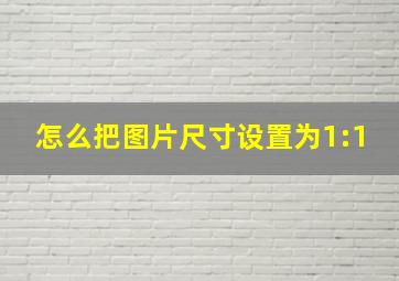 怎么把图片尺寸设置为1:1