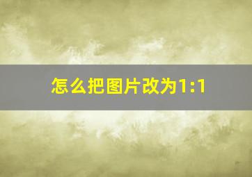 怎么把图片改为1:1