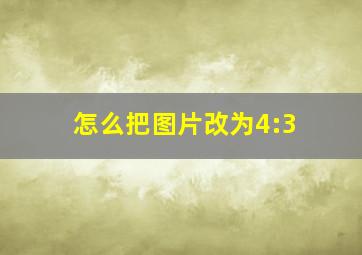 怎么把图片改为4:3