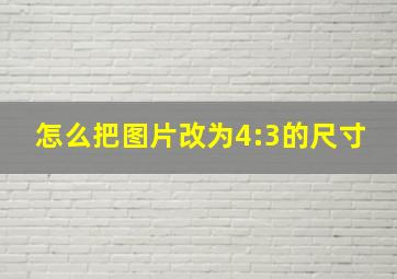 怎么把图片改为4:3的尺寸