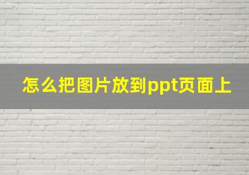 怎么把图片放到ppt页面上