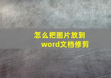 怎么把图片放到word文档修剪