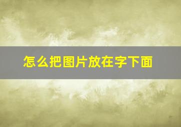 怎么把图片放在字下面