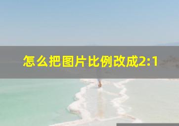 怎么把图片比例改成2:1