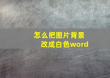 怎么把图片背景改成白色word