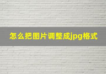 怎么把图片调整成jpg格式