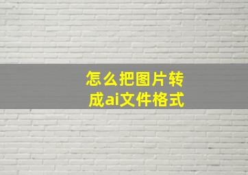 怎么把图片转成ai文件格式