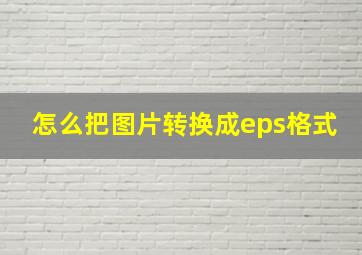 怎么把图片转换成eps格式