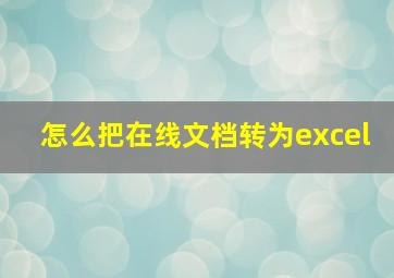 怎么把在线文档转为excel