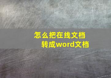 怎么把在线文档转成word文档