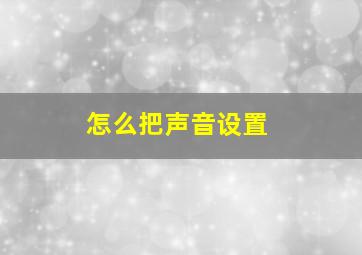 怎么把声音设置