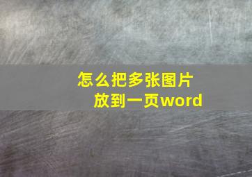 怎么把多张图片放到一页word