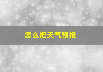 怎么把天气预报