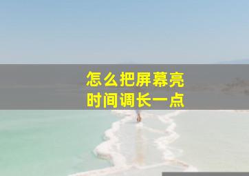 怎么把屏幕亮时间调长一点