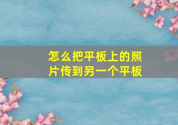 怎么把平板上的照片传到另一个平板