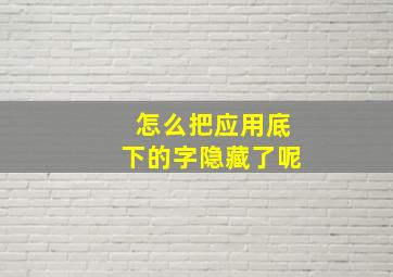 怎么把应用底下的字隐藏了呢