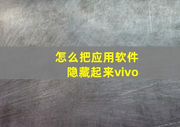 怎么把应用软件隐藏起来vivo