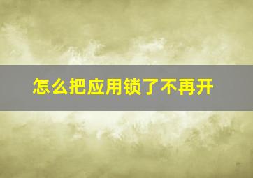 怎么把应用锁了不再开