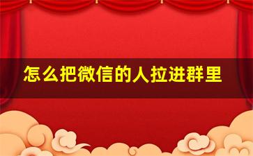 怎么把微信的人拉进群里