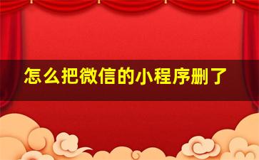 怎么把微信的小程序删了