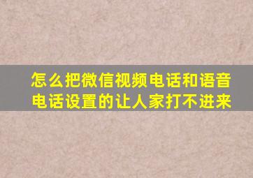 怎么把微信视频电话和语音电话设置的让人家打不进来