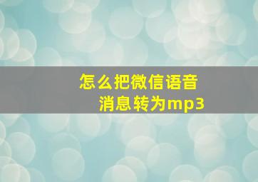 怎么把微信语音消息转为mp3