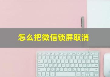 怎么把微信锁屏取消