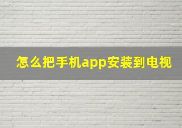 怎么把手机app安装到电视