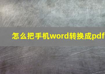 怎么把手机word转换成pdf