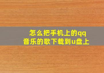 怎么把手机上的qq音乐的歌下载到u盘上