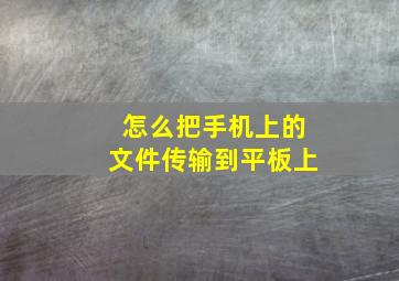 怎么把手机上的文件传输到平板上