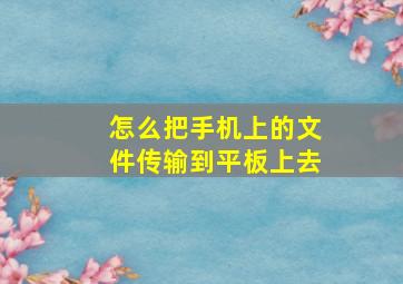 怎么把手机上的文件传输到平板上去