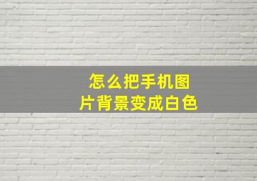 怎么把手机图片背景变成白色