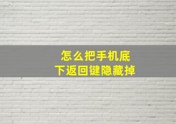 怎么把手机底下返回键隐藏掉