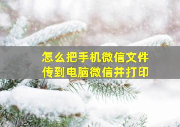 怎么把手机微信文件传到电脑微信并打印