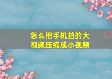 怎么把手机拍的大视频压缩成小视频