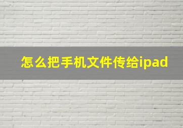 怎么把手机文件传给ipad