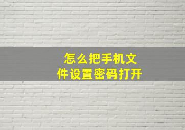 怎么把手机文件设置密码打开