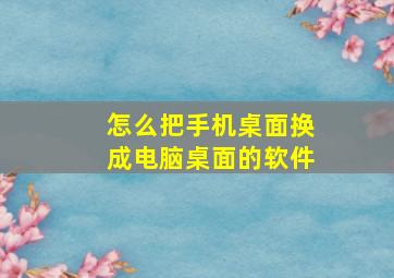 怎么把手机桌面换成电脑桌面的软件