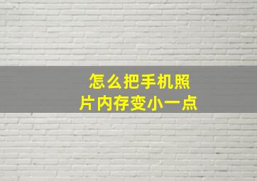 怎么把手机照片内存变小一点