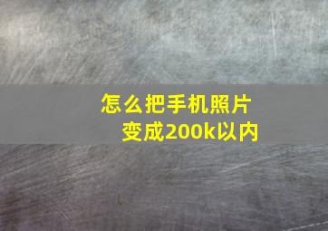 怎么把手机照片变成200k以内