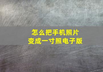 怎么把手机照片变成一寸照电子版